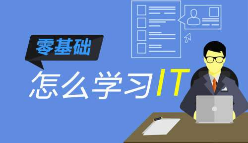 零基礎怎么學習IT?零基礎可以學習計算機編程嗎?