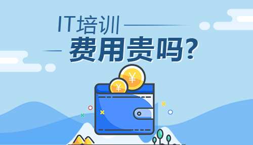 IT培訓費用一般多少錢?貴嗎?