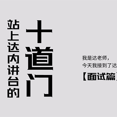 揭秘 | 站上達(dá)內(nèi)講臺(tái)的“十道門”