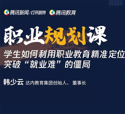 新職教時(shí)代，達(dá)內(nèi)教育精準(zhǔn)定位突破就業(yè)難僵局