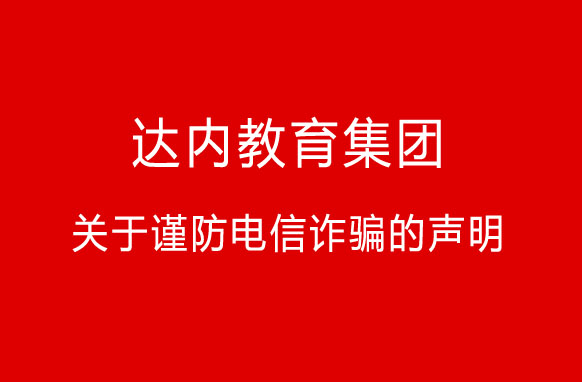 “快遞”新騙局！達(dá)內(nèi)教育集團(tuán)關(guān)于謹(jǐn)防電信詐騙的聲明