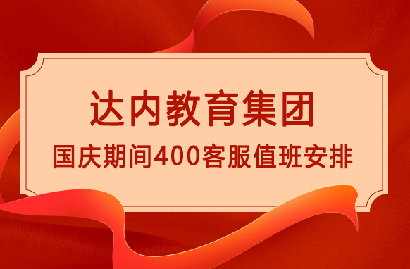 達(dá)內(nèi)教育2022年國慶期間400客服電話值班時(shí)間調(diào)整通知