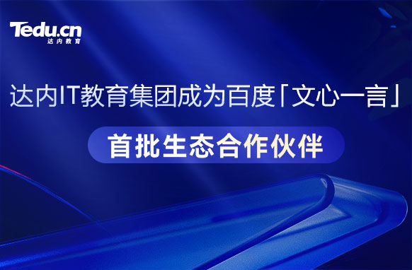 達內(nèi)IT教育集團宣布成為百度文心一言首批生態(tài)合作伙伴