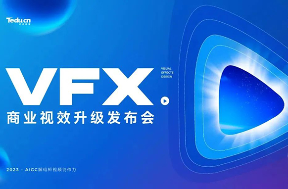 AIGC解碼短視頻創(chuàng)作力，2023VFX商業(yè)視效課程重磅升級！