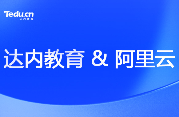 達(dá)內(nèi)教育攜手阿里云，培養(yǎng)云計(jì)算人才！