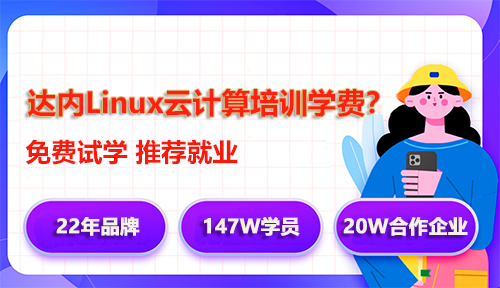 達(dá)內(nèi)Linux云計(jì)算培訓(xùn)學(xué)費(fèi)多少錢？