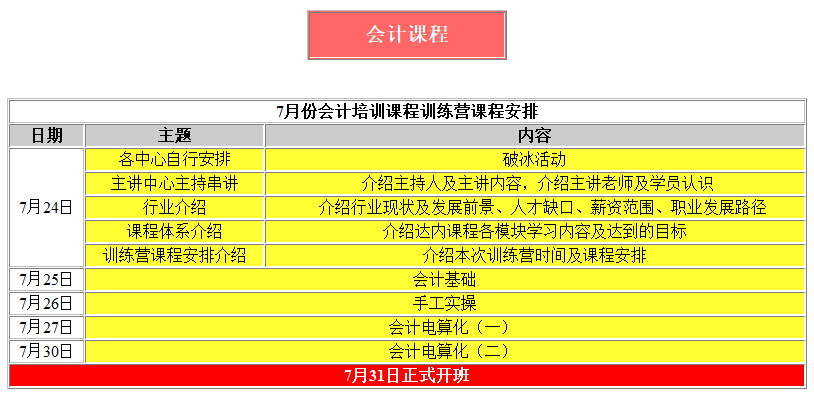 會計(jì)免費(fèi)培訓(xùn)課程表