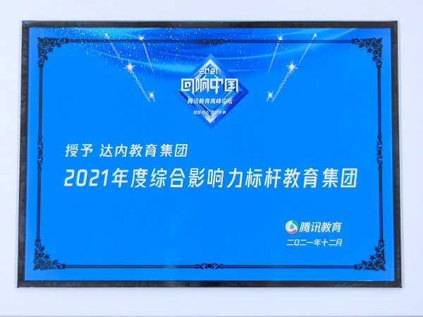 達內(nèi)教育集團榮獲騰訊教育“2021度綜合影響力標桿教育集團”