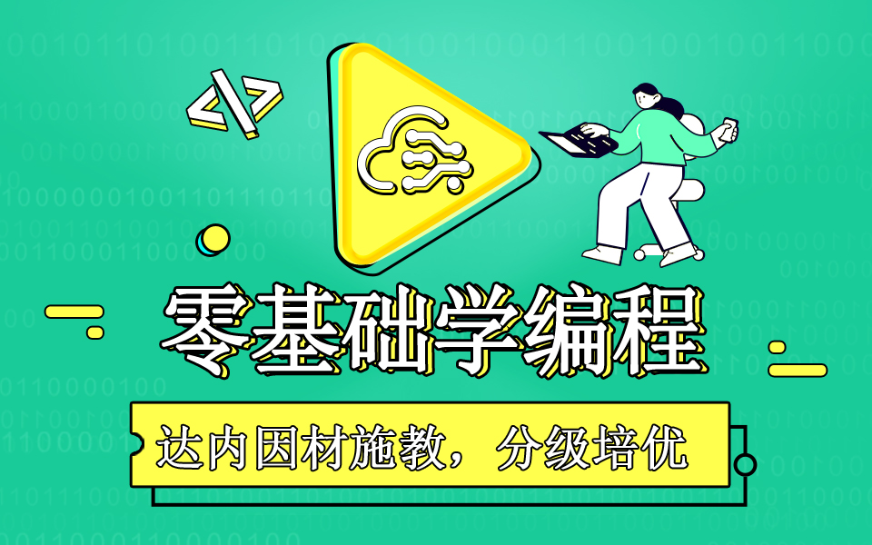 零基礎(chǔ)學(xué)習(xí)什么編程語(yǔ)言好