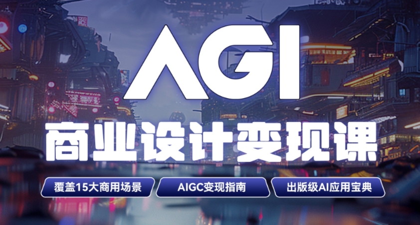 AGI商業(yè)設(shè)計(jì)變現(xiàn)培訓(xùn)課程大綱