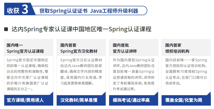 在達內(nèi)學(xué)習(xí)考取Spring認證的優(yōu)勢和收獲