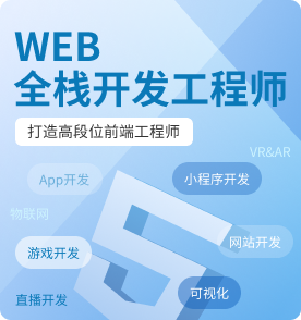 Web前端培訓(xùn)課程